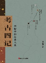 考古四记  田野中的历史人生 封面