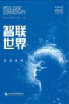 智联世界  生成未来