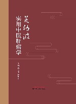 关幼波实用中医肝病学