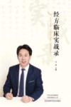 经方临床实战录