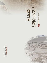 《四圣心源》研习录