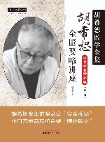 胡希恕金匮要略讲座  中日录音增补版  第2版