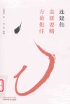 连建伟金匮要略方论批注