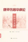 康平伤寒卒病论临证十五讲