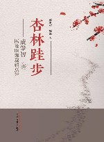 杏林跬步  成肇智医论医案选辑点评