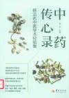 中药传心录  杨治名中医学术经验集