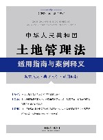 中华人民共和国土地管理法适用指南与案例释义