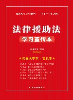 法律援助法学习宣传本