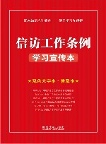 信访工作条例学习宣传本