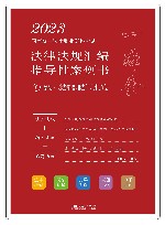 2023国家统一法律职业资格考试法律法规汇编指导性案例书  8  宪法·司法制度和法律职业道德