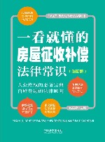 八五普法宣传教育推荐用书  一看就懂的房屋征收补偿法律常识  漫画版