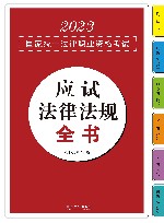 2023国家统一法律职业资格考试  应试法律法规全书