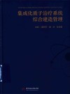 集成化质子治疗系统综合建造管理封面
