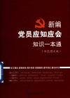 新编党员应知应会知识一本通