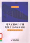 建筑工程项目管理与施工技术创新研究
