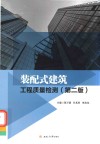 装配式建筑工程质量检测  第2版