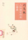 闫慧敏儿科临证50年心得录
