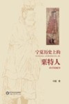宁夏历史上的粟特人