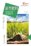 现代种植业实用技术系列  新型肥料及其应用关键技术封面