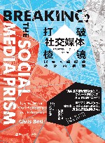 打破社交媒体棱镜  探寻网络政治极化的根源 封面