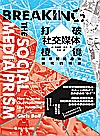 打破社交媒体棱镜  探寻网络政治极化的根源封面