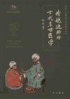 跨越边际的古代东方医学