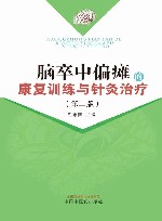 脑卒中偏瘫的康复训练与针灸治疗  第2版封面