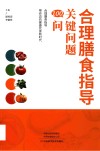 合理膳食指导  关键问题100问