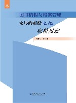 图书情报与档案管理  无尽的前沿之九  取精用宏