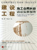 建设工程施工合同纠纷诉讼实务指南