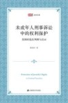 未成年人刑事诉讼中的权利保护  美国的宪法判例与启示