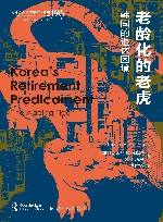 西方韩国研究丛书  清华大学地区研究译著  老龄化的老虎  韩国的退休困境