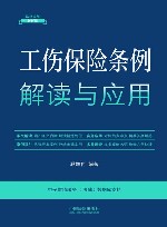 法律法规新解读  工伤保险条例解读与应用