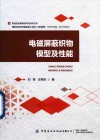 新型纺织服装材料与技术丛书  电磁屏蔽织物模型及性能