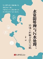 水资源管理与污水处理  环境工程新方法与实践