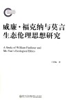 威廉  福克纳与莫言生态伦理思想研究
