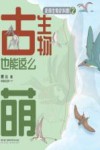 史前生物你叫啥  古生物也能这么萌