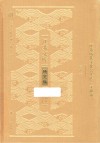 江苏文库  江苏历代文化名人传  王世贞