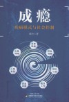 成瘾  疾病模式与社会控制