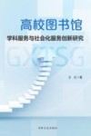 高校图书馆学科服务与社会化服务创新研究