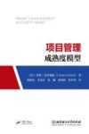 项目管理成熟度模型