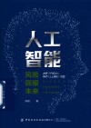 人工智能  风险·回报·未来