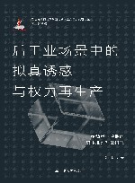 后工业场景中的拟真诱惑与权力再生产  鲍德里亚后期的资本批判理论研究