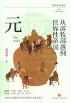 简明中国通史  从游牧部落到世界性帝国  元