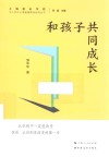 中小学生心理健康教育系列丛书  和孩子共同成长