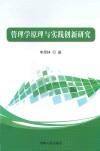 管理学原理与实践创新研究