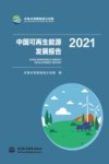 中国可再生能源发展报告  2021