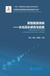 大规模清洁能源高效消纳关键技术丛书  新型能源消纳  水光互补研究与实践