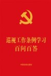 巡视工作条例学习百问百答  含《巡视工作条例》全文