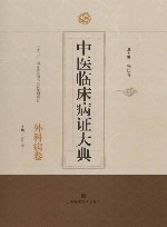 中医临床病证大典  外科病卷